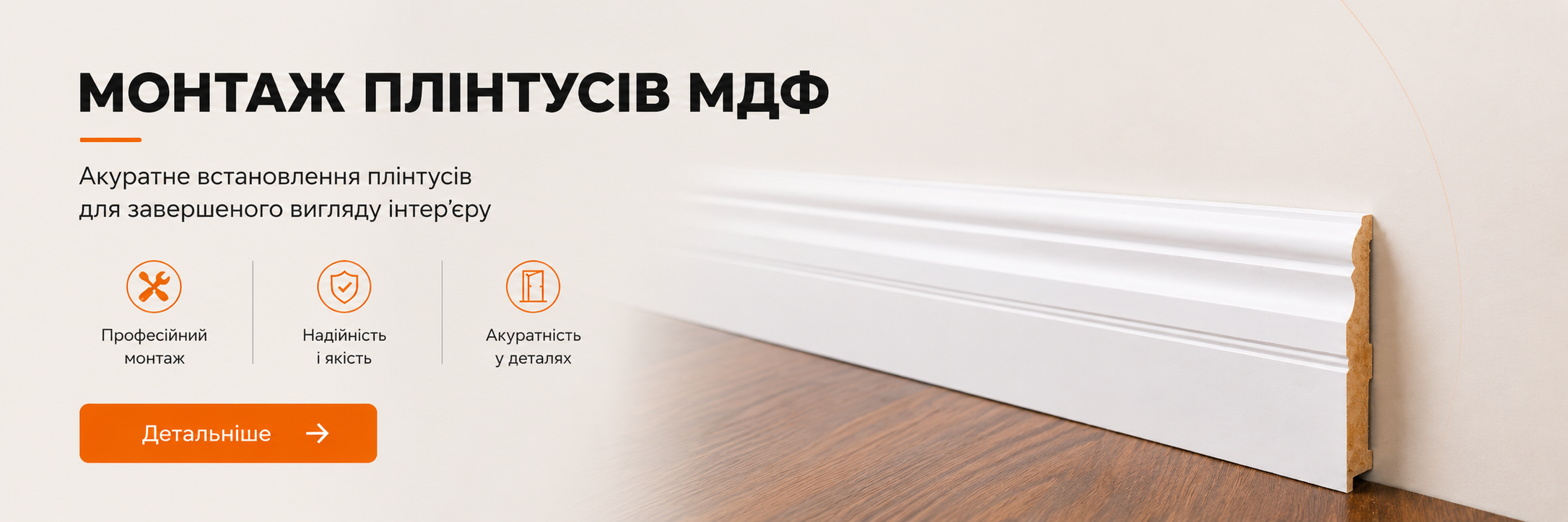 Монтаж плінтусів МДФ