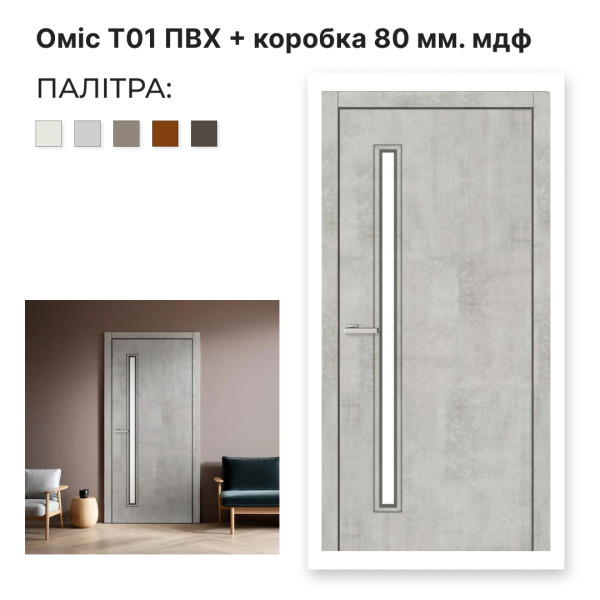 Міжкімнатні двері Оміс Т 01 ПВХ ціна з коробкою (цемент)